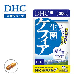 【店内P最大18倍以上開催】【DHC直販】ケフィア610mg配合 乳酸菌を生きたままサプリに 生菌（せいきん）ケフィア 30日分 | dhc サプリメント サプリ 乳酸菌 女性 ディーエイチシー 善玉菌 酵母 美容 健康サプリ 乳酸菌サプリ 腸活 腸内環境 腸内フローラ 菌活 腸活サプリ