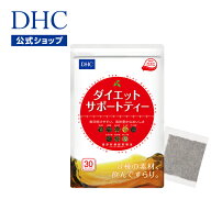 【店内P最大18倍以上開催】【DHC直販】ダイエットサポートティー(30ティーバッグ入)| 杜仲葉 はとむぎ コ…