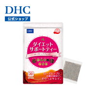 【店内P最大18倍以上開催】【DHC直販】ダイエットサポートティー ローズヒップブレンド （30ティーバッグ…