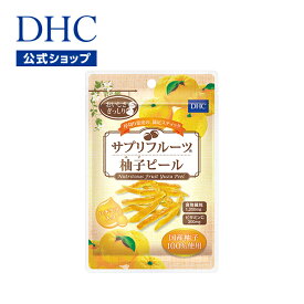 【店内P最大14倍以上開催】【DHC直販】果皮を使ったヘルシーおやつ ビタミンC、クエン酸、食物繊維 DHCサプリフルーツ 柚子（ゆず）ピール | dhc ダイエット サポート おやつ お菓子 間食 ユズ 健康食品 栄養 ダイエット中 食品 ヘルシー ダイエット食品 満腹感 健康維持