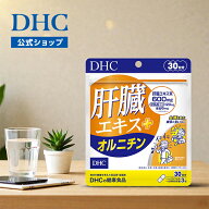 楽天ランキング受賞！ 【店内P最大18倍以上開催】【DHC直販】肝臓エキス＋オルニチン 30日分 | アミノ酸 …