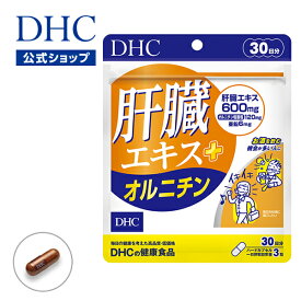 【店内P最大18倍以上開催】 飲み会対策・毎日の健康に 【DHC直販】肝臓エキス＋オルニチン 30日分 | dhc サプリメント サプリ アミノ酸 亜鉛 しじみ 肝臓 お酒 酒 シジミ しじみエキス 粒 飲み会 肝機能 活力 生活習慣 二日酔い オルニチン しじみサプリメント アルコール