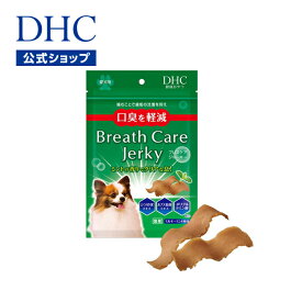 【店内P最大14倍以上開催】【DHC直販】口臭ケア ワンちゃんのお口のエチケット 犬用 国産 ブレスケア ジャーキー | 犬 おやつ 犬のおやつ サプリメント 犬用おやつ ペットフード ディーエイチシー dhc ペット サプリ ペットサプリ ペット用 ペットサプリメント 口臭 エサ