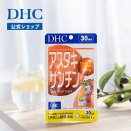 楽天ランキング受賞！ 【店内P最大56倍以上開催】アスタキサンチン 30日分【DHC直販】　|　レディース ビ…