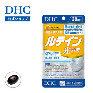 【店内P最大18倍以上開催】【DHC直販】ルテイン 光対策 30日分 | dhc サプリメント サプリ 目 目のサプリメント アントシアニン 目のサプリ カシス ルティン ブルーライト アイケア 目の疲れ ル