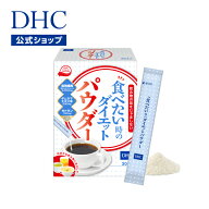 【店内P最大58倍以上開催】【DHC直販】DHC食べたい時のダイエットパウダー 30包入 | パウダー 粉末 美容 …