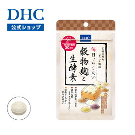 【店内P最大56倍以上開催】【DHC直販】“醗酵パワー”＋“生きた食物酵素”をそのままとれる “麹”の恵みを ぎゅっと凝縮したサプリメント 穀物麹と生酵素 30日分 |dhc サプリメント サプリ 酵素 麹 ダイエット 健康食品 糀 栄養補助食品 美容 ダイエットサプリ 女性