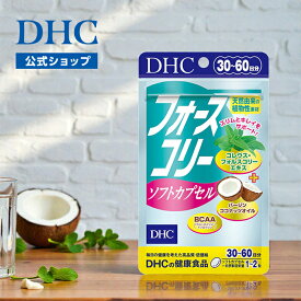 【店内P最大18倍以上開催】【DHC直販】フォースコリー ソフトカプセル 30日分 | DHC サプリメント ダイエットサプリ フォルスコリ サポート ビタミンb bcaa コレウスフォルスコリ 女性 アミノ酸 サプリ 男性 ビタミン 外食 健康 食べ過ぎ 栄養補助 体脂肪 お腹の脂肪 well