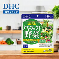【店内P最大58倍以上開催】【DHC直販】国産パーフェクト野菜 プレミアム 30日分【サプリメント サプリ】 …