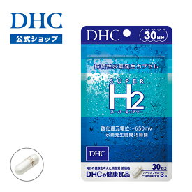 【店内P最大56倍以上開催】生活習慣 代謝が気になる方へ!【DHC直販】 スーパーエイチツー 30日分 【サプリメント サプリ】 | dhc 水素 水素サプリ 水素カプセル DHC 美容 サプリメント サプリ カプセル ヘルスケア インナーケア 健康 シリカサプリ シリカ エイジングケア