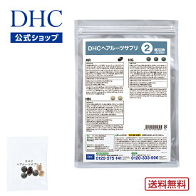 【店内P最大14倍以上開催】「DHCの遺伝子検査 毛髪対策キット」の検査結果に対応した対応型サプリ。 【DHC直販】【送料無料】 DHCヘアルーツサプリ2 | ディーエイチシー dhc サプリ サプリメント 遺伝子検査キット 遺伝子検査 髪 美容サプリ 美容サプリメント 40代 遺伝子