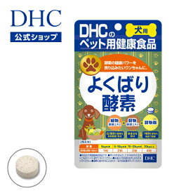 【店内P最大14倍以上開催】【DHC直販】犬用 国産 よくばり酵素 | dhc サプリメント サプリ 犬 酵素 ディーエイチシー ペット 栄養補助食品 酵素サプリメント 犬サプリ 栄養補助 成犬 アダルト 無添加 ドッグ 犬用 栄養補給 ペットサプリ ペット用 ペットグッズ ペット用品