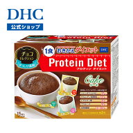 【店内P最大18倍以上開催】【DHC直販】【送料無料】DHCプロティンダイエット ケーキ チョコセレクション …