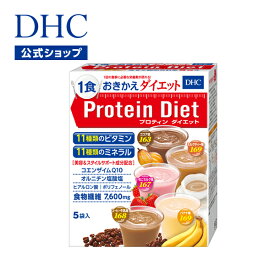 【店内P最大56倍以上開催】【DHC直販】プロテインダイエット 5袋入 サポート 置き換え食品 ダイエットドリンク | dhc プロテインダイエット 置き換え プロティンダイエット 食事 ドリンク 国産 間食 飲みやすい 食事置き換え 健康補助食品 一食置き換え 健康 健康管理 食品
