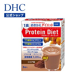 【店内P最大18倍以上開催】【DHC直販】DHCプロティンダイエット ココア味 5袋入【ダイエット ダイエットドリンク】 プロテインダイエット ココア | 置き換え シェイク ドリンク ビタミン 間食 女性 一食置き換え プロテイン 美容 健康 サポート dhc タンパク質 飲みやすい