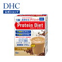 【店内P最大18倍以上開催】【DHC直販】 DHCプロティンダイエット コーヒー牛乳味 5袋入 サポート ダイエットドリンク …