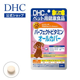 【店内P最大14倍以上開催】【DHC直販】10種類のビタミンをバランス良く 栄養が偏りがちのワンちゃんに 犬用 国産 パーフェクトビタミン オールカバー | dhc サプリメント サプリ ペット 犬 サポート ペットサプリ ビタミン マルチビタミン ペット用 ペットグッズ ペット用品