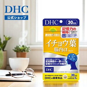【店内P最大18倍以上開催】記憶力の維持や判断力をサポート【DHC直販】イチョウ葉 脳内α(アルファ)30日分【機能性表示食品】 | dhc サプリメント イチョウ葉エキス ビタミンb イチョウの葉 イ