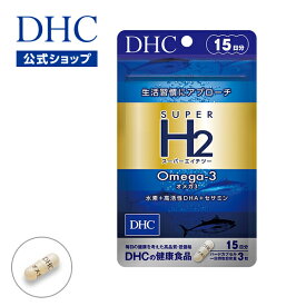 【店内P最大56倍以上開催】【DHC直販】年齢や生活習慣が気になる方の毎日をサポート スーパーエイチツー オメガ3 15日分 | dha サプリメント サプリ ケイ素 DHC セサミン epa ビタミンe 水素サプリ dpa 青魚 ビタミン 粒 健康 魚 オメガ 必須脂肪酸 水素 エイジングケア H2