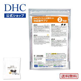 【店内P最大14倍以上開催】【DHC直販】【送料無料】 それぞれの体質にきめ細かく対応したサプリメント ダイエット対策キット対応型サプリ＜2＞ | DHC サプリ サプリメント ダイエットサプリメント 遺伝子検査 ダイエットサプリ 健康 ダイエット 美容サプリメント 40代 遺伝子