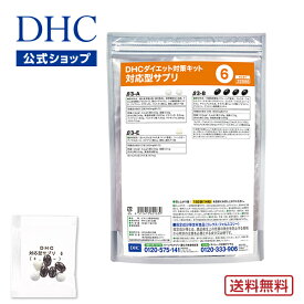 【店内P最大14倍以上開催】【DHC直販】【送料無料】 それぞれの体質にきめ細かく対応したサプリメント ダイエット対策キット対応型サプリ＜6＞ | DHC サプリ サプリメント ダイエットサプリメント 遺伝子検査 ダイエットサプリ 健康 ダイエット 美容サプリメント 40代 遺伝子