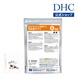 【店内P最大14倍以上開催】【DHC直販】【送料無料】 それぞれの体質にきめ細かく対応したサプリメント ダイエット対策キット対応型サプリ＜8＞ | DHC サプリ サプリメント ダイエットサプリメント 遺伝子検査 ダイエットサプリ 健康 ダイエット 美容サプリメント 40代 遺伝子