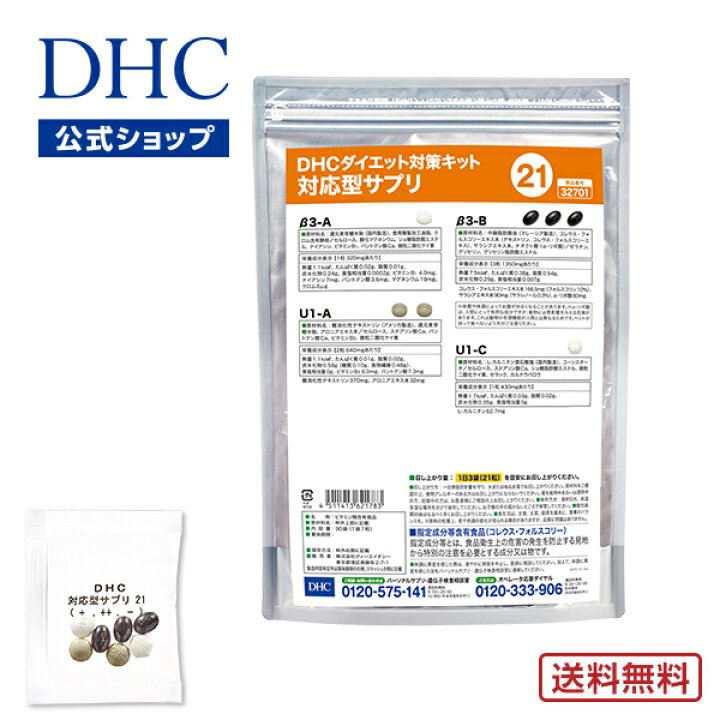 楽天市場 店内p最大14倍以上 300pt開催 Dhc直販 送料無料 それぞれの体質にきめ細かく対応したサプリメント ダイエット対策キット対応型サプリ 21 Dhc サプリ サプリメント ダイエットサプリメント 遺伝子検査 ディーエイチシー ダイエットサプリ 遺伝子