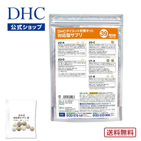 【店内P最大14倍以上開催】【DHC直販】【送料無料】 それぞれの体質にきめ細かく対応したサプリメント ダイエット対策キット対応型サプリ＜39＞ | DHC サプリメント サプリ 遺伝子検査 ダイエットサプリ ダイエットサプリメント ダイエット 美容サプリメント 40代 遺伝子