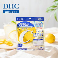 【店内P最大56倍以上開催】【DHC直販】持続型ビタミンC 30日分【栄養機能食品(ビタミンC)】 | タイムリリ…