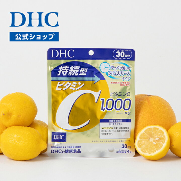 楽天市場】【店内P最大18倍以上開催】【DHC直販】持続型ビタミンC 30日 