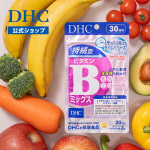 【店内P最大56倍以上開催】【DHC直販】 持続型ビタミンBミックス 30日分【栄養機能食品(ビタミンB12,ナイアシン,ビオチン,葉酸)】 | dhc サプリメント ビタミンb群 ビタミン ビタミンb1 ビタミンb