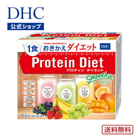 【店内P最大14倍以上開催】【送料無料】【DHC直販】DHCプロティンダイエット スムージー 15袋入 ダイエット サポート ダイエットドリンク | dhc プロテインダイエット プロテイン 女性 置き換え シェイク DHC プロティン 食事 美容 一食 朝食 大人 間食 健康 ダイエット食品