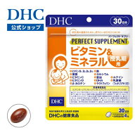 【店内P最大18倍以上開催】【DHC直販】パーフェクトサプリ ビタミン&ミネラル 授乳期用 30日分【栄養機能…