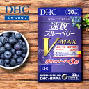 【店内P最大18倍以上開催】【DHC直販】速攻ブルーベリー V-MAX 3...