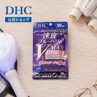 楽天ランキング受賞！ 【店内P最大18倍以上開催】【DHC直販】速攻ブルーベリー V-MAX 30日分 | ルテイン …