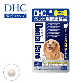 【店内P最大65倍以上開催】おくちの中をキレイに保ち、歯の健康をサポート！ 【DHC直販】犬用 国産 デンタルケア　|　犬 ペット デンタル いぬ オーラルケア オーラル 口腔ケア 犬用サプリメント 犬用サプリ 歯 ペットサプリ 栄養補助 ペット用