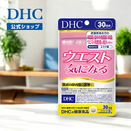 【店内P最大18倍以上開催】ウエスト気になる 30日分【DHC直販】【機能性表示食品】【サプリ 燃焼系】　|…
