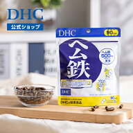 【店内P最大18倍以上開催】【DHC直販】ヘム鉄 90日分【栄養機能食品(鉄・ビタミンB12・葉酸)】サプリメン…
