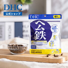 【店内P最大56倍以上開催】【DHC直販】ヘム鉄 90日分【栄養機能食品(鉄・ビタミンB12・葉酸)】サプリメント サプリ 鉄分 | dhc 女性 ミネラル 鉄分補給 鉄分サプリ 妊婦 ヘム鉄 鉄不足 ヘム鉄葉酸 成長期 ビタミンB12 美容 大容量 サプリメント 鉄 鉄サプリ 栄養 葉酸 well