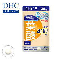 【店内P最大18倍以上開催】【DHC直販】持続型葉酸 30日分 | 女性 タイムリリース 持続型 葉酸 食事で不足…