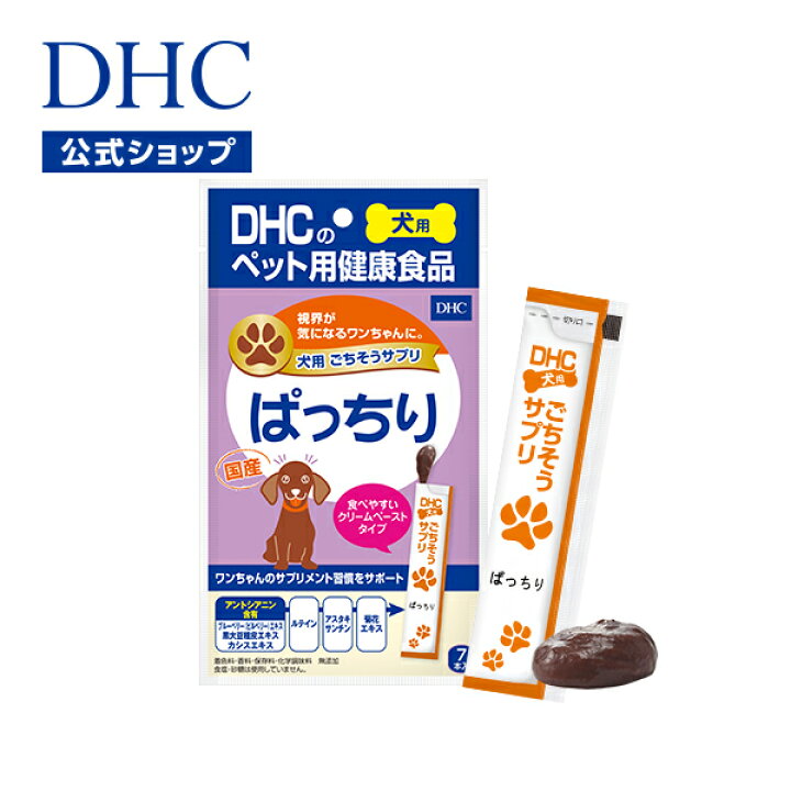 楽天市場 店内p最大14倍以上開催 視界が気になるワンちゃんに 食いつき のおいしいクリームペースト状サプリ Dhc直販 犬用 国産 ごちそうサプリ ぱっちり Dhc ディーエイチシー サプリメント サプリ 犬 ペット 無添加 犬用 いぬ イヌ ペットサプリ 犬用サプリ