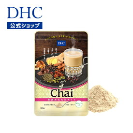 【店内P最大18倍以上開催】巡りにうれしい9種の和漢素材を使用した、スパイス香るコク深いミルクティー 【DHC直販】DHC和漢あたためチャイ | DHC チャイティー スパイスティー 美容 粉末 パウダー 健康茶 ドリンク ヘルシー 飲み物 健康ドリンク チャイ 美容茶 紅茶 お茶