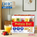 【店内P最大56倍以上開催】【送料無料】【DHC直販】DHCプロティンダイエット MCTプラス 15袋入 | dhc プロテインダイ…