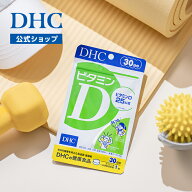 楽天ランキング受賞！ 【店内P最大18倍以上開催】【DHC直販】紫外線を避けている方 ビタミンD 30日分 | …