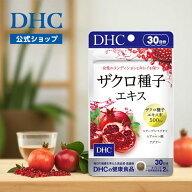 【店内P最大58倍以上開催】【DHC直販】ザクロ種子エキス 30日分　|　コラーゲン コラーゲンペプチド ザク…