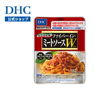 【店内P最大56倍以上開催】【DHC直販】DHCカラダ対策ファイバー・イン・ミートソースW（ダブル）【機能性…