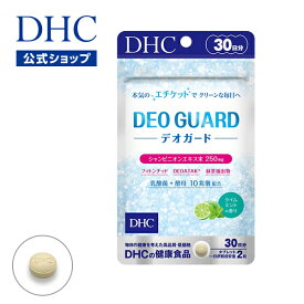 【店内P最大56倍以上開催】エチケットのさまざまなお悩みにアプローチするサプリメント 【DHC直販】デオガード 30日分 | DHC 臭い 口臭 サプリメント 口臭ケア 乳酸菌 酵母 口臭対策 健康サプリ 口腔ケア 匂い サプリ シャンピニオン 口臭サプリ 体臭 ニオイケア newproduct