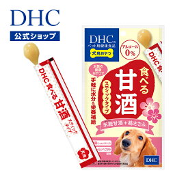 【店内P最大56倍以上開催】手軽に水分＆栄養補給【DHC直販】犬用 国産 食べる甘酒スティックタイプ 米麹甘酒＋鶏ささみ　|　ペット おやつ 犬 ペットフード ドッグフード ささみ 水分補給 ペースト えさ フード ごはん