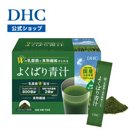 【店内P最大18倍以上開催】2種の乳酸菌＆食物繊維ですっきりもサポート 【DHC直販】Wの乳酸菌と食物繊維がとれる よくばり青汁| dhc 粉末 乳酸菌 青汁 無添加 大麦若葉 健康ドリンク ドリンク 野菜不足 食物繊維 腸活 美味しい 大麦若葉青汁 健康 粉末青汁 野菜 栄養補助飲料