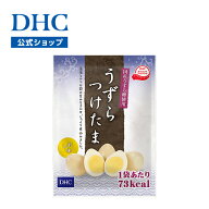 楽天ランキング受賞！ 【店内P最大18倍以上開催】じっくり煮込んだうずら玉子 【DHC直販】DHCうずらつけ…